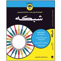 کتاب آموزش تضمینی نصب، راه‌اندازی و عیب‌یابی شبکه اثر داگ لاو انتشارات نبض دانش