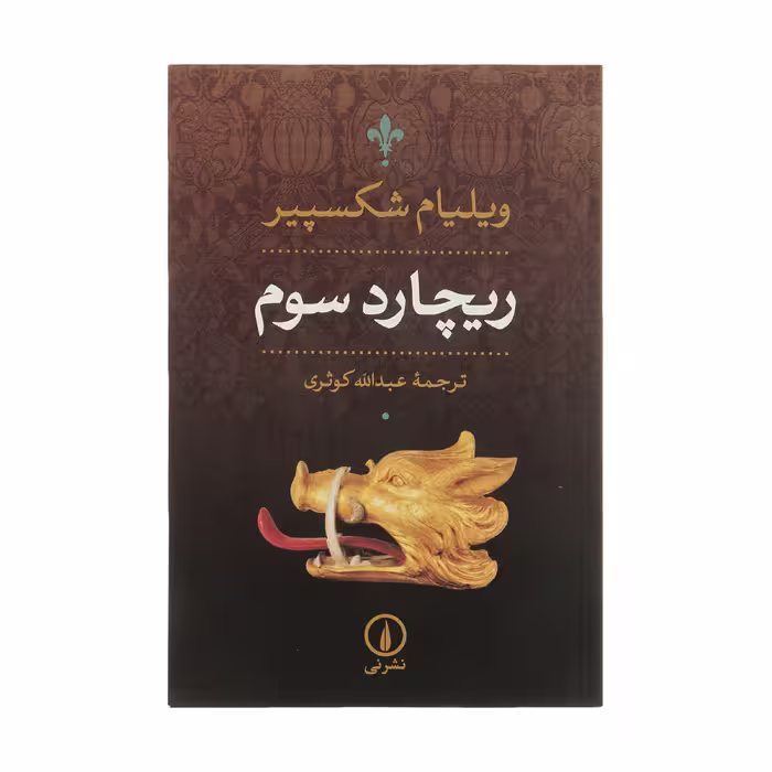 کتاب ریچارد سوم اثر ویلیام شکسپیر نشر نی