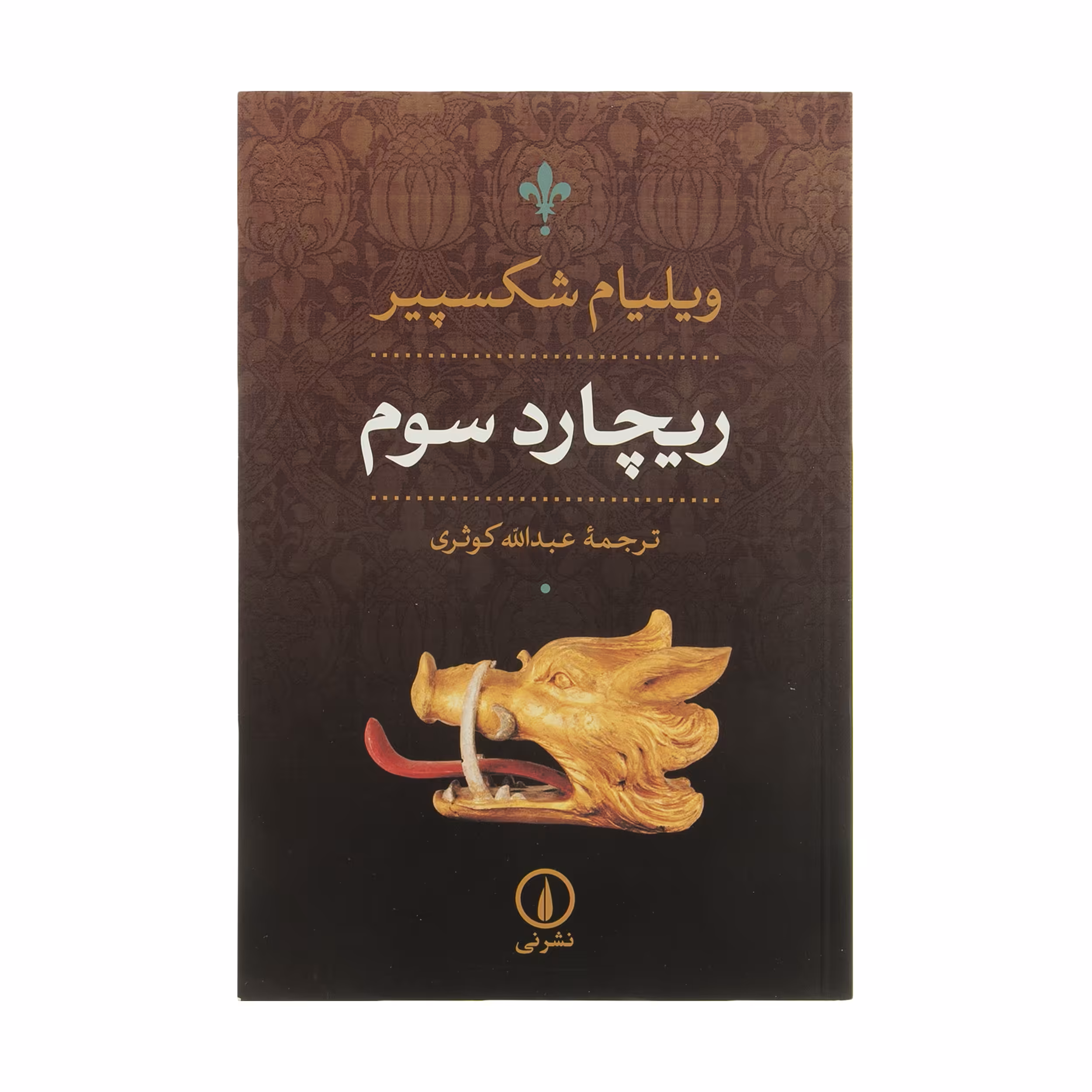 کتاب ریچارد سوم اثر ویلیام شکسپیر نشر نی