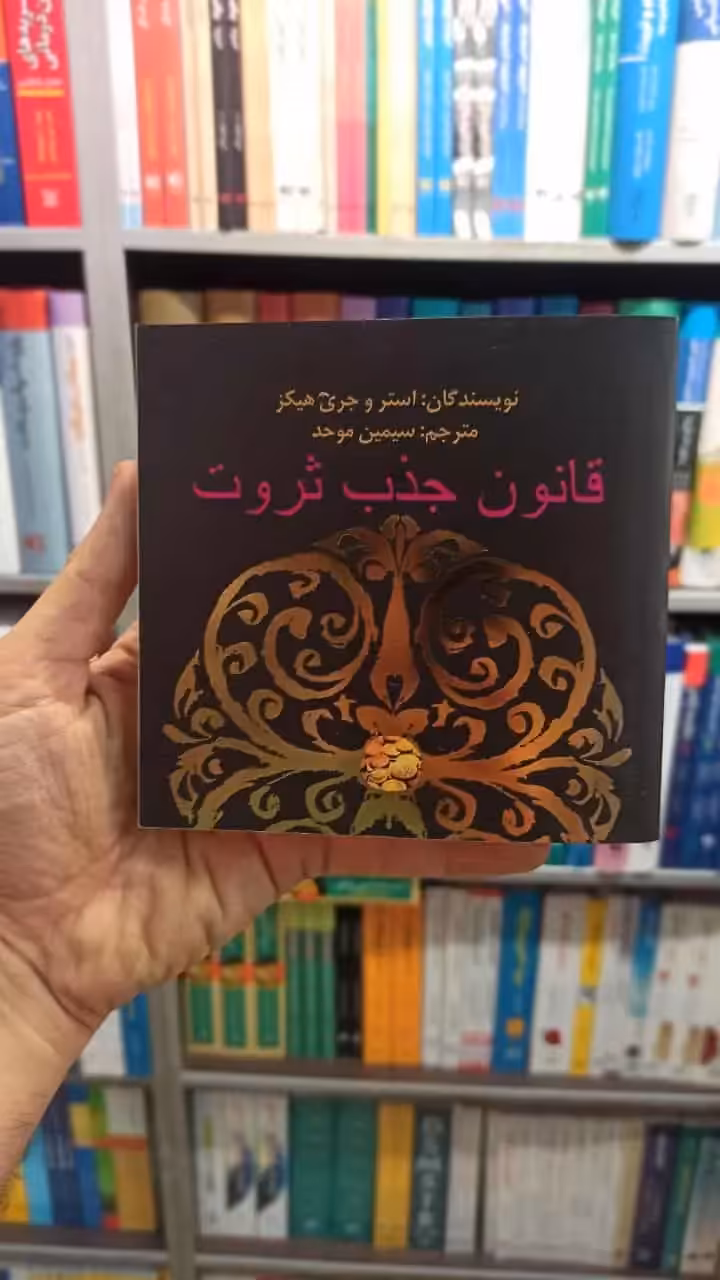 قانون جذب ثروت سیمین موحد - بانک کتاب ماندگار-قیمت-خرید-کتاب-کمک-درسی-کنکور-دانشگاهی