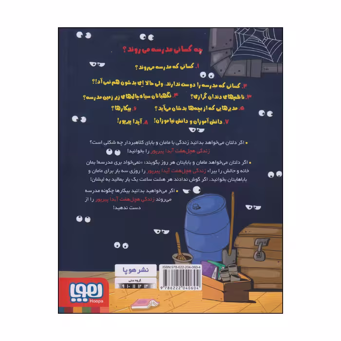 کتاب زندگی هچل هفت آیدا پیرپور اثر سولماز خواجه‌وند انتشارات هوپا جلد 1