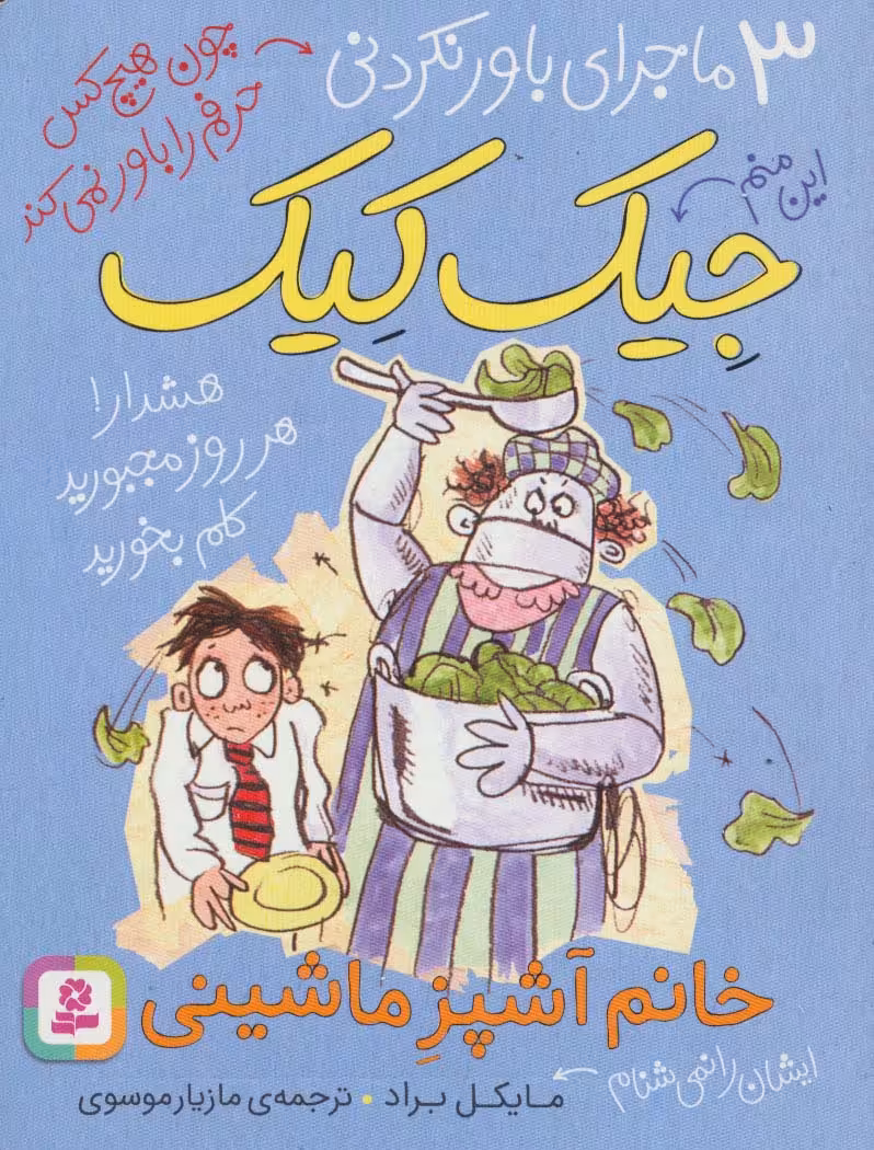 3 ماجرای باور نکردنی جیک کیک (خانم آشپز ماشینی) - ناشربوک | خرید آنلاین کتاب