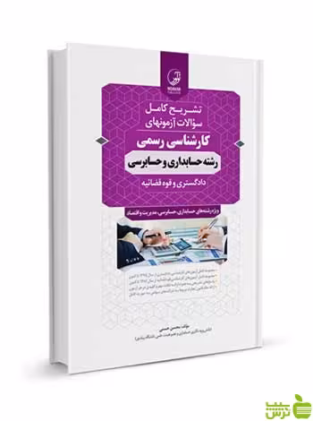آزمون‌های کارشناسی رسمی حسابداری و حسابرسی نوآور - سیب ترش - SibTorsh