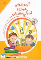 قیمت و خرید کتاب آزمون های هوش و آمادگی تحصیلی 4 | ایده بوک