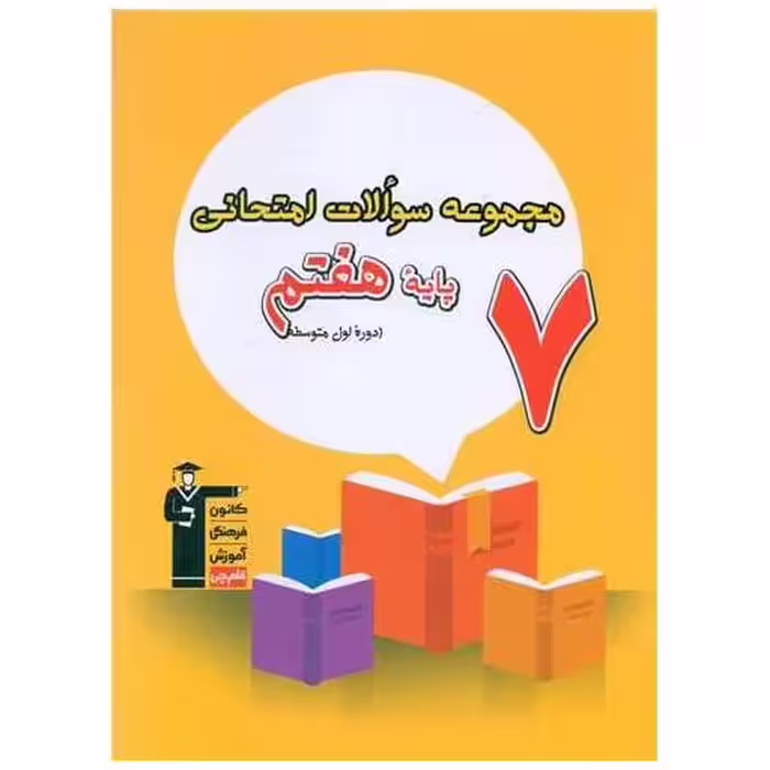 کتاب 7 مجموعه سوالات امتحانی هفتم (6862) اثر جمعی از نویسندگان