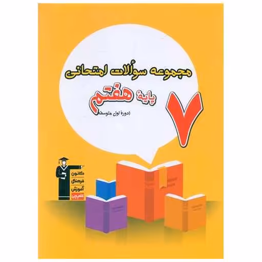کتاب 7 مجموعه سوالات امتحانی هفتم (6862) اثر جمعی از نویسندگان