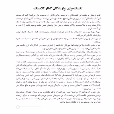 کتاب تکنیک برای نوازندگان گیتار کلاسیک اثر حامد فتحی انتشارات پنج خط