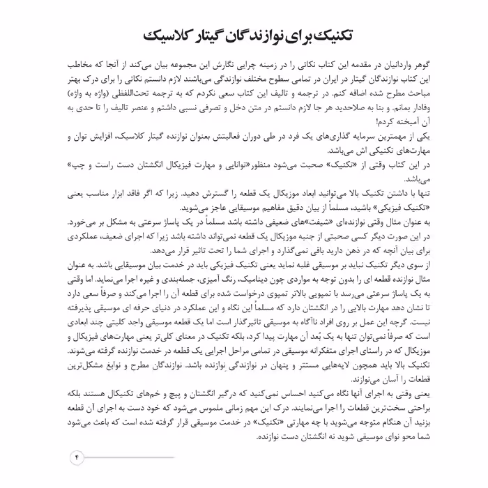 کتاب تکنیک برای نوازندگان گیتار کلاسیک اثر حامد فتحی انتشارات پنج خط