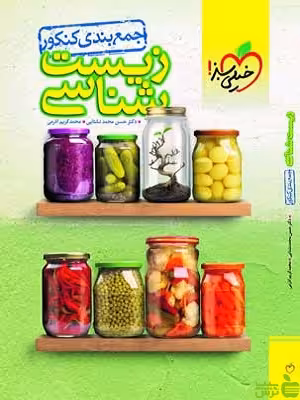 جمع بندی زیست شناسی خیلی سبز - سیب ترش - SibTorsh تخفیف ویژه