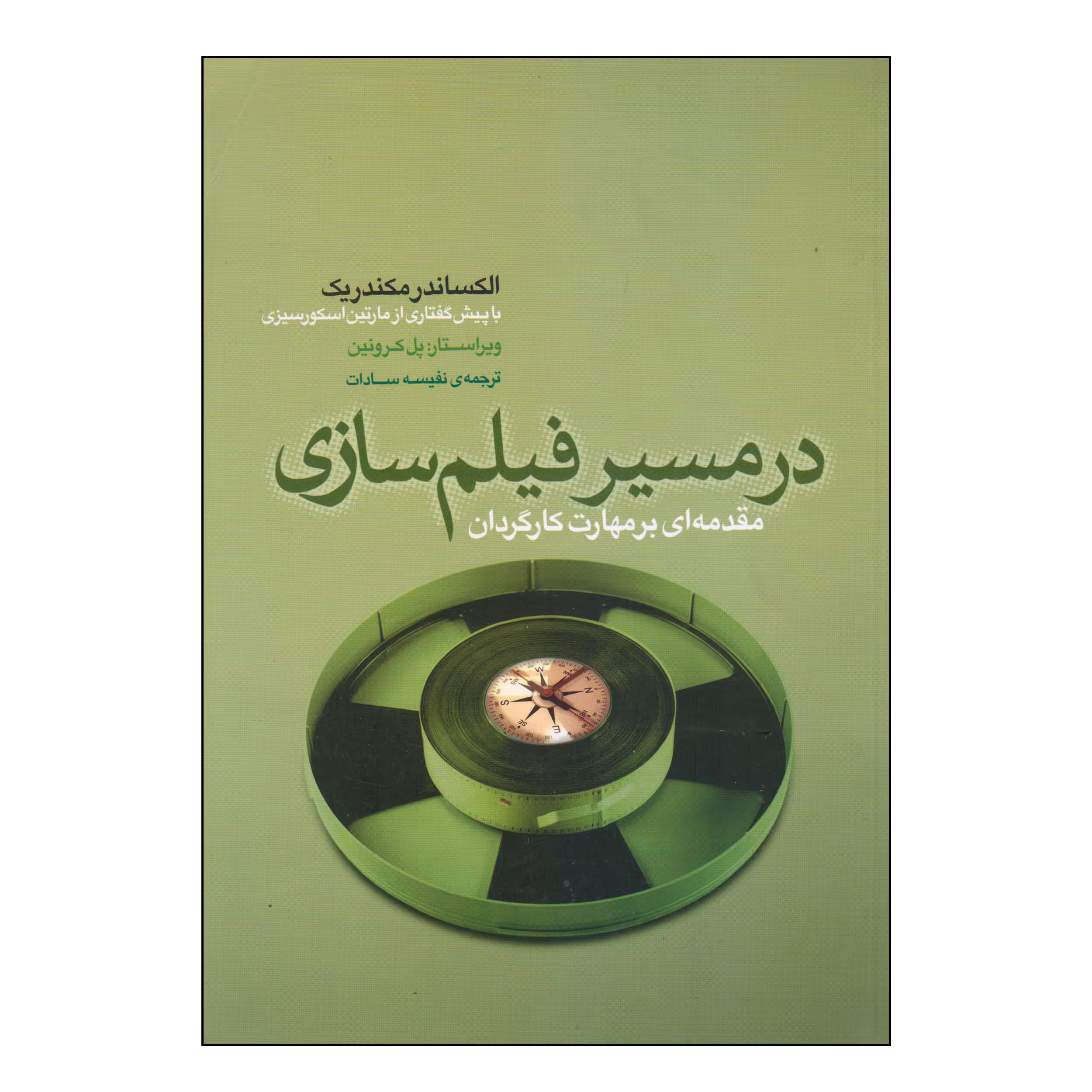 کتاب در مسیر فیلم‌سازی اثر الکساندر مکندریک انتشارات فارابی