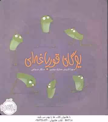 یوگای قورباغه ای ( نورا کارپنتر – مارک چمبرز – نگار شجاعی )