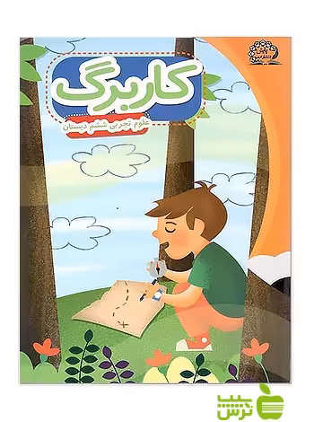 کاربرگ علوم ششم پایش - سیب ترش - SibTorsh عبداله امیرحسینی، وحید عالمیان