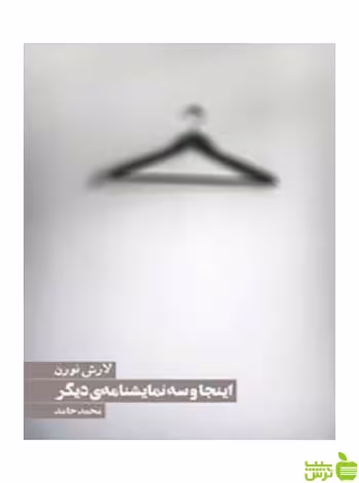 اینجا و سه نمایشنامه دیگر لارش نورن روزنه - سیب ترش - SibTorsh