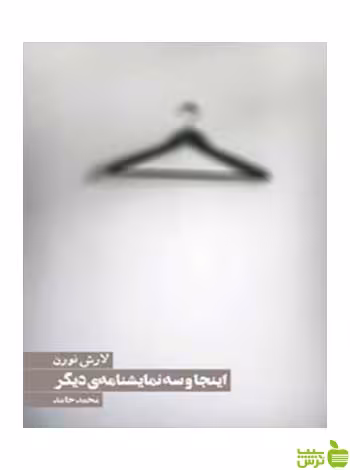 اینجا و سه نمایشنامه دیگر لارش نورن روزنه - سیب ترش - SibTorsh