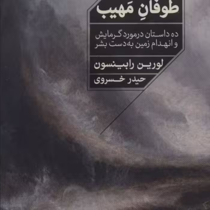 کتاب طوفان مهیب