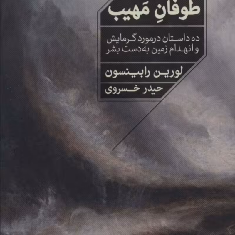 کتاب طوفان مهیب