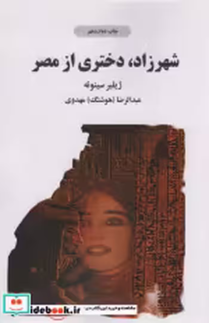 قیمت و خرید کتاب شهرزاد دختری از مصر اثر ژیلبر سینوئه | ایده بوک