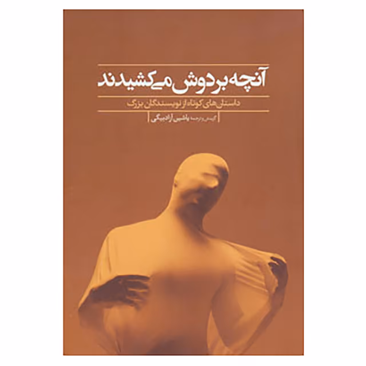 کتاب آنچه بر دوش می کشیدند اثر هاوارد برسلین و دیگران