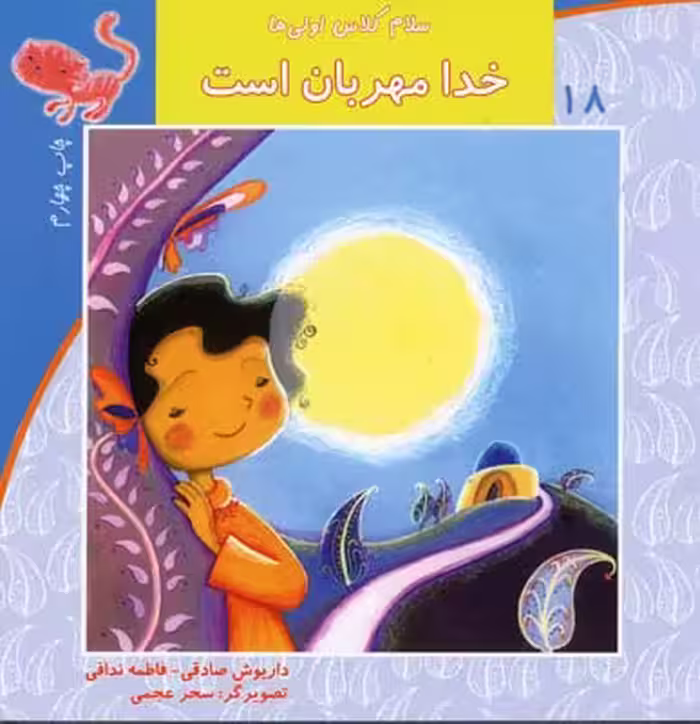 سلام کلاس اولی‌ها 18(خدامهربان‌است)نیستان #