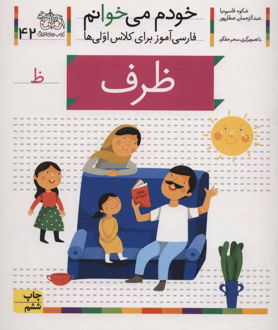 خودم می خوانم42 (فارسی آموز برای کلاس اولی ها)ظرف - کتاب‌فروشی کوچه کتاب