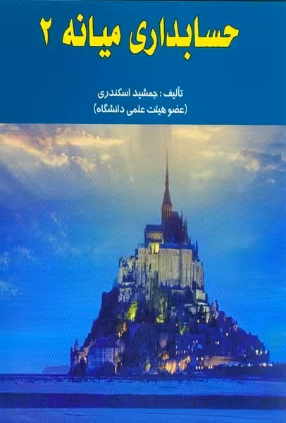 حسابداری میانه 2 - کتاب‌فروشی کوچه کتاب