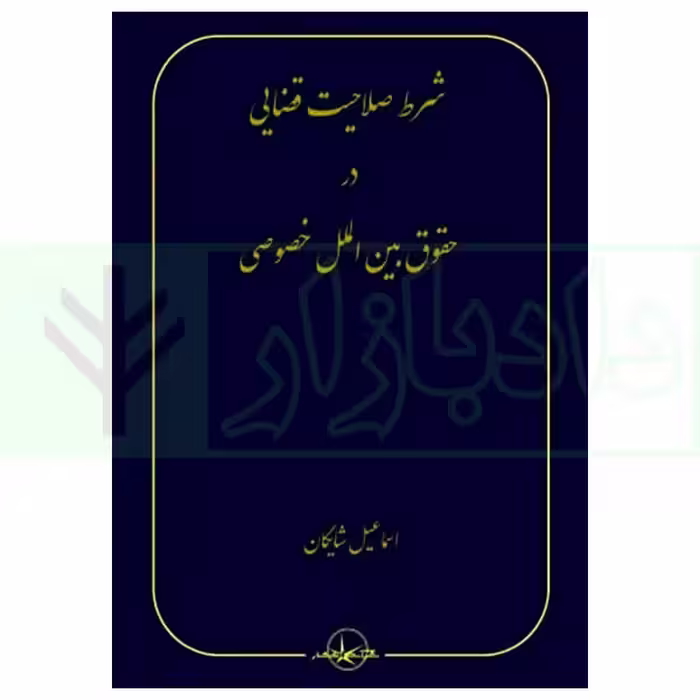 شرط صلاحیت قضایی در حقوق بین الملل خصوصی | دکتر شایگان