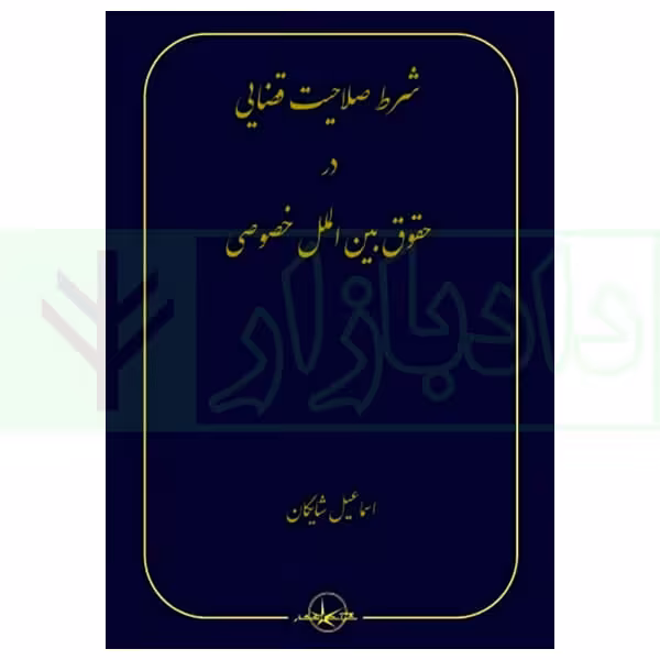 شرط صلاحیت قضایی در حقوق بین الملل خصوصی | دکتر شایگان