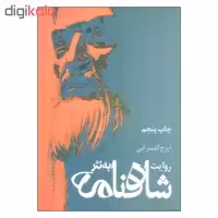 کتاب روایت شاهنامه به نثر اثر ایرج گلسرخی نشر علم