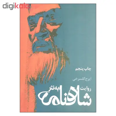 کتاب روایت شاهنامه به نثر اثر ایرج گلسرخی نشر علم