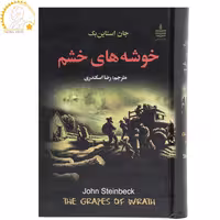 کتاب خوشه های خشم اثر جان اشتاین بک انتشارات به سخن - ناشربوک | خرید آنلاین کتاب