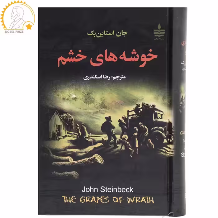 کتاب خوشه های خشم اثر جان اشتاین بک انتشارات به سخن - ناشربوک | خرید آنلاین کتاب