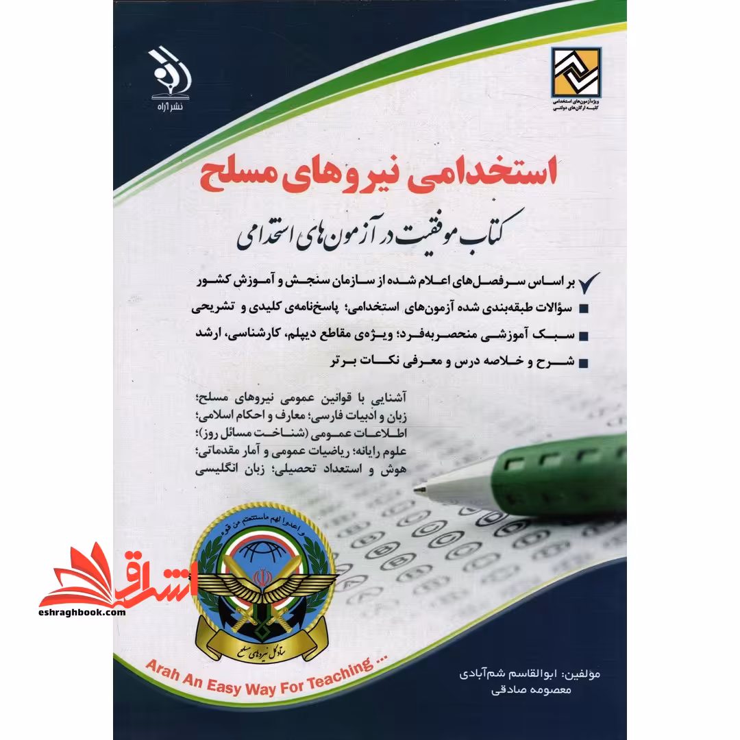 استخدامی نیروهای مسلح آراه - فروشگاه کتاب اشراق