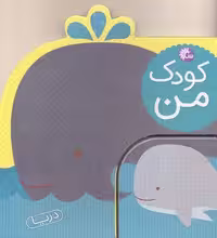 كودک من-حيوانات دريا