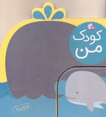 كودک من-حيوانات دريا