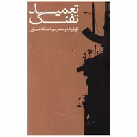 کتاب تعمید تفنگ اثر اسدالله امرایی