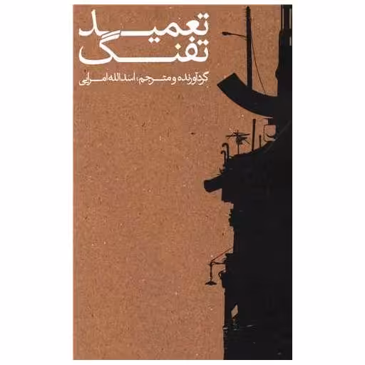 کتاب تعمید تفنگ اثر اسدالله امرایی
