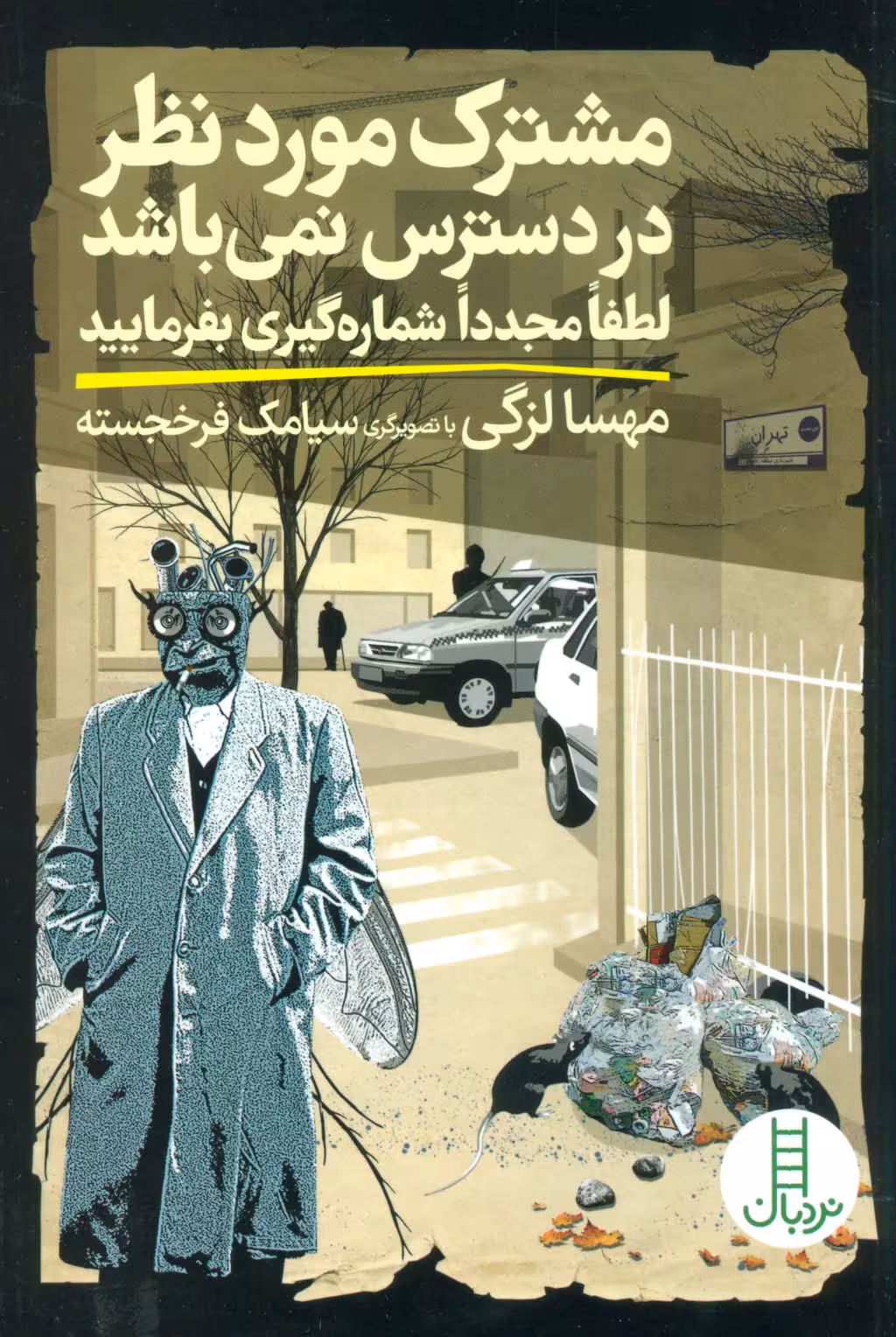 مشترک موردنظر در دسترس نمی باشد لطفا مجددا شماره گیری بفرمایید - ناشربوک | خرید آنلاین کتاب