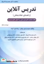 قیمت و خرید کتاب تدریس آنلاین اثر جودیت وی بوتچر | ایده بوک