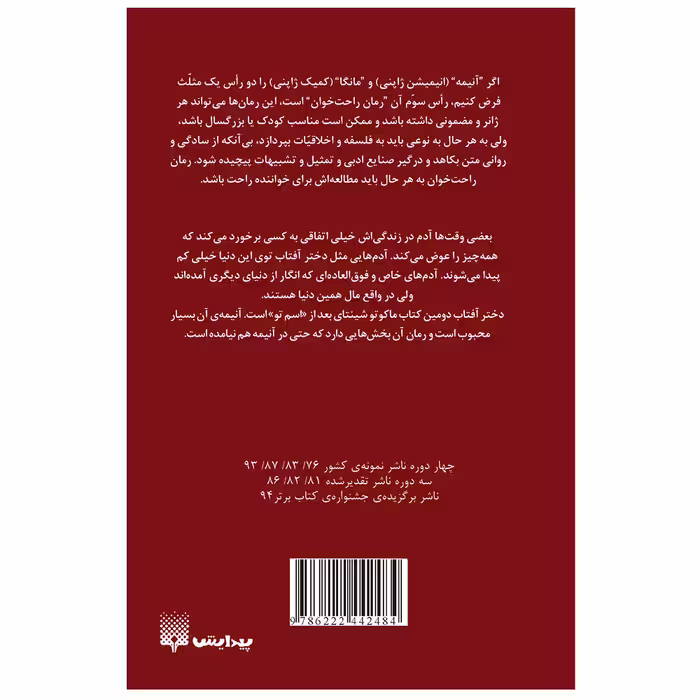 کتاب دختر آفتاب اثر ماکوتو شینکای انتشارات پیدایش