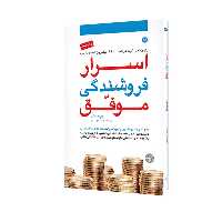 کتاب اسرار فروشندگی موفق اثر جب بلانت انتشارات مبلغان