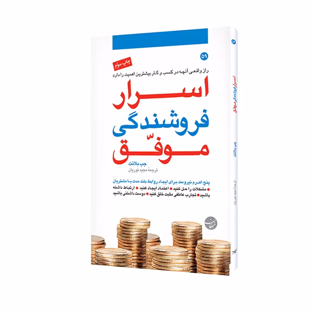 کتاب اسرار فروشندگی موفق اثر جب بلانت انتشارات مبلغان
