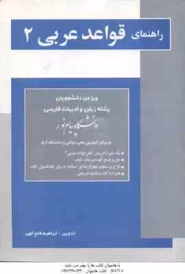 قواعد عربی 2 ( محمد حسینی – ابراهیم فتح الهی ) راهنمای