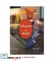 قیمت و خرید کتاب همنشینی رنگ ها در فضای خانه | ایده بوک