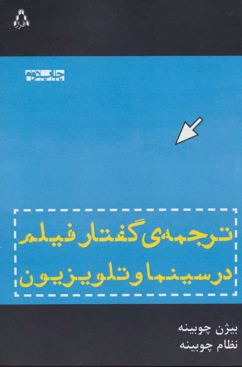 ترجمه ی گفتار فیلم در سینما و تلویزیون - ناشربوک | خرید آنلاین کتاب