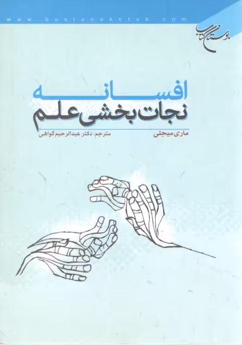 خرید کتاب افسانه نجات بخشی علم — کتابسرای طه