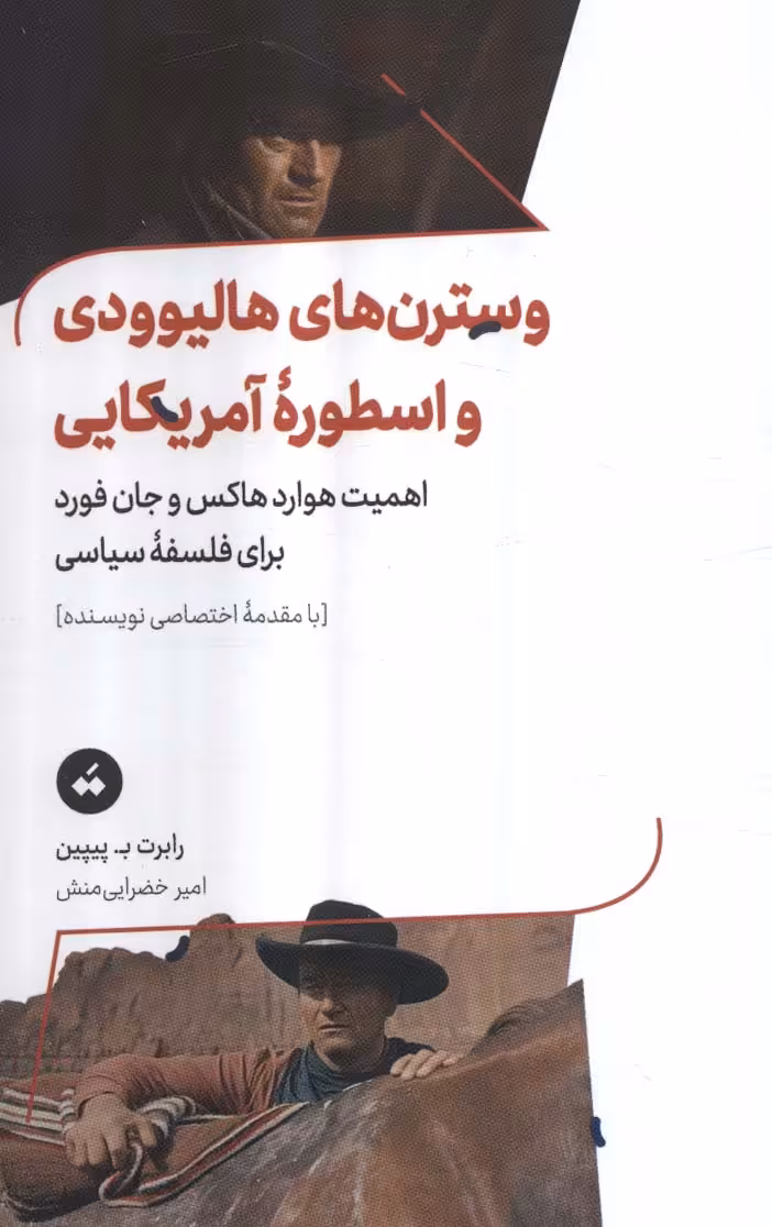 وسترن های هالیوودی و اسطوره آمریکایی (اهمیت هوارد هاکس و جان فورد برای فلسفه سیاسی) - ناشربوک | خرید آنلاین کتاب
