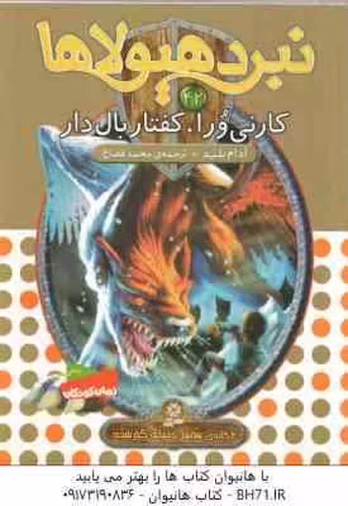کارنی ورا ، کفتار بال دار ( آدام بلید – محمد قصاع ) 6 گانه ی هفتم : دنیای گم شده – نبرد هیولاها 42