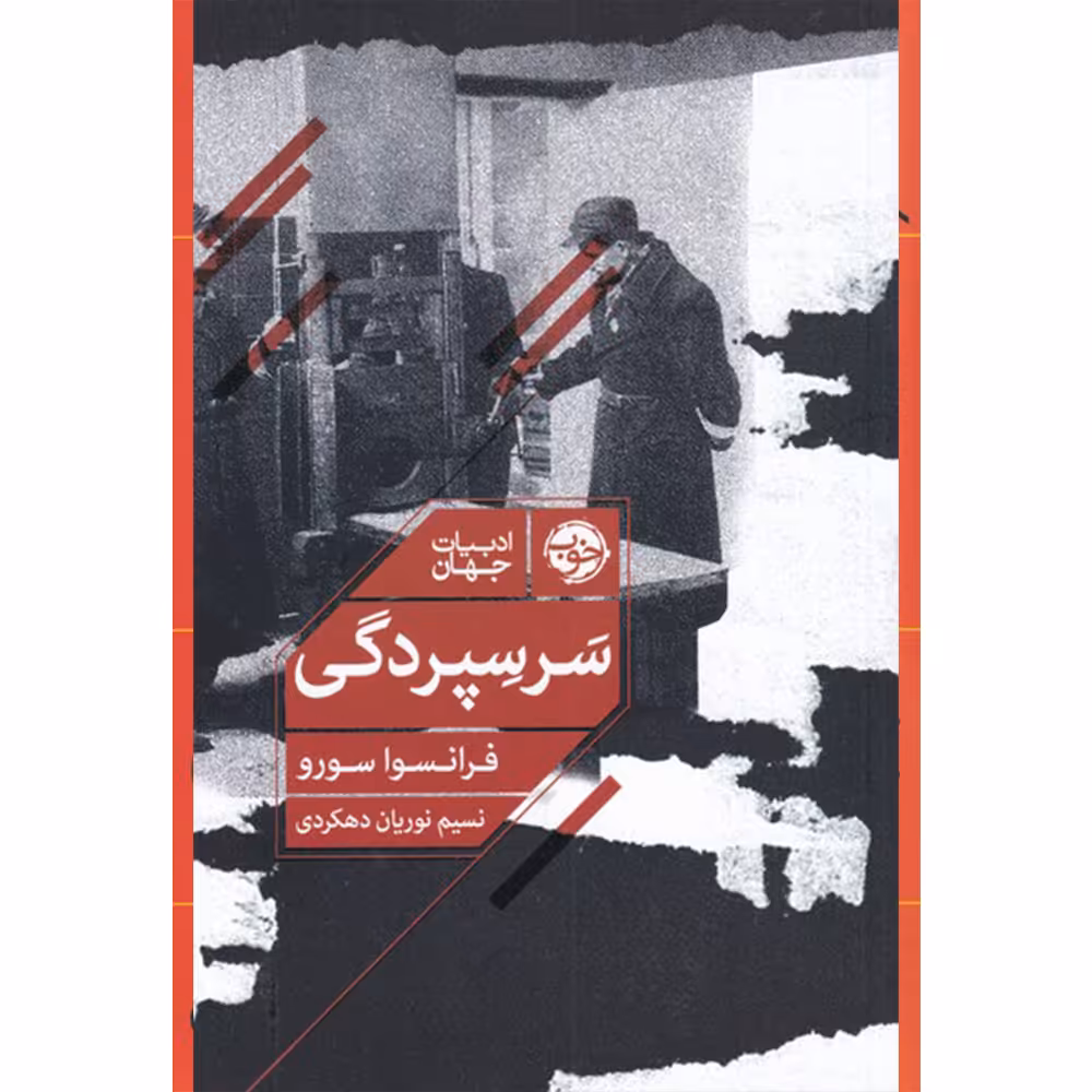 کتاب سر سپردگی اثر فرانسوا سورو نشر خوب