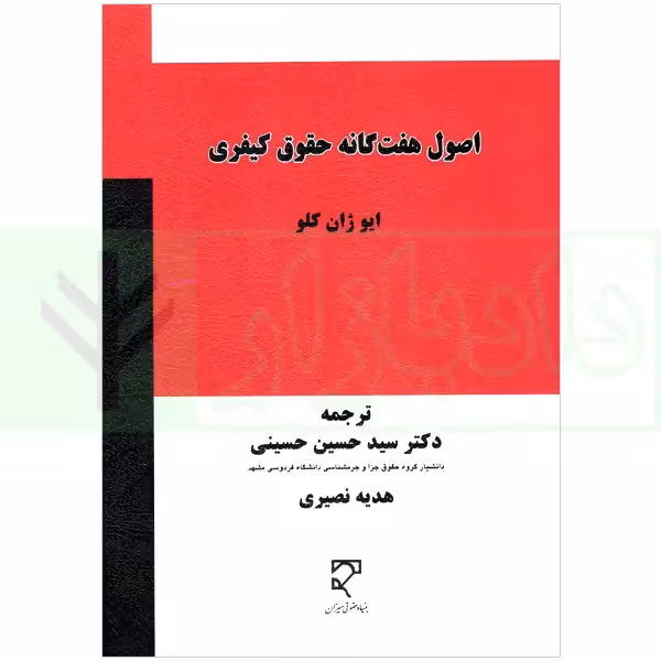 اصول هفت گانه حقوق کیفری | دکتر حسینی