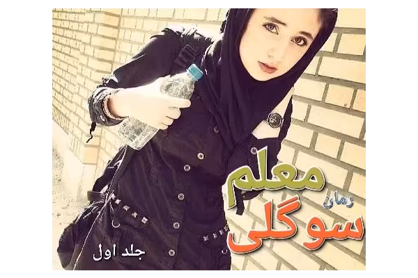 رمان سوگلی معلم - جلد اول - کتابخانه مجازی واتیکان